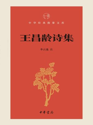 cover image of 中华书局出品——王昌龄诗集
